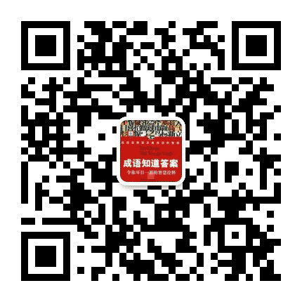 成语知道答案公众号二维码