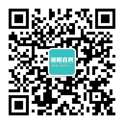 潮阳直聘公众号二维码