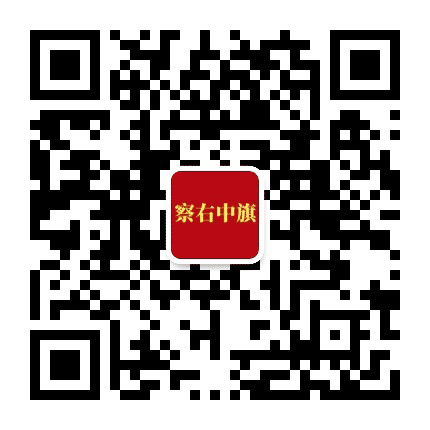 察右中旗同城公众号二维码