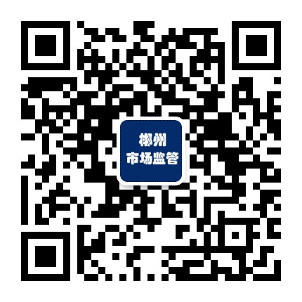 郴州市场监管公众号二维码