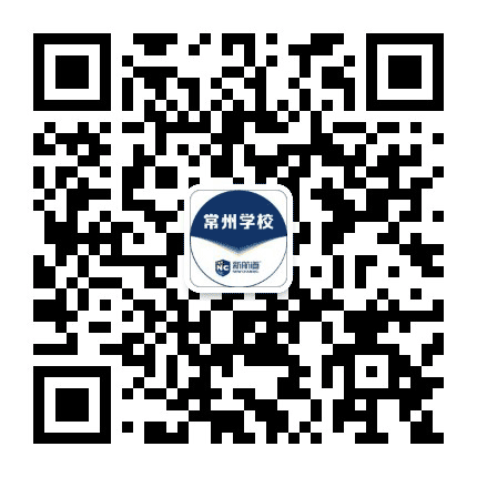 新航道常州英语公众号二维码