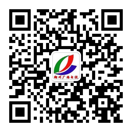 潮州广播电视公众号二维码