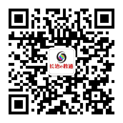 长治e教通公众号二维码