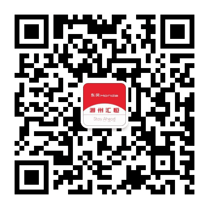 东风本田潮州汇恒4S店公众号二维码
