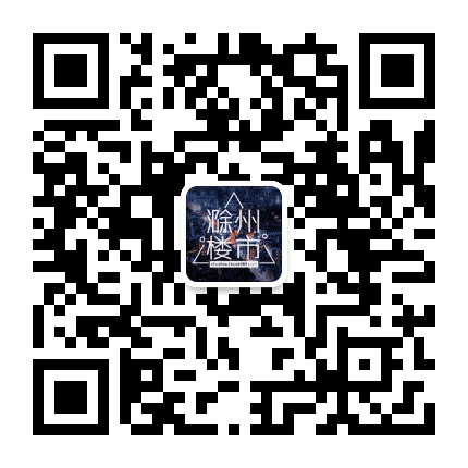 滁州楼市公众号二维码