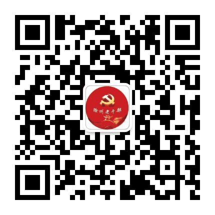 滁州老干部公众号二维码