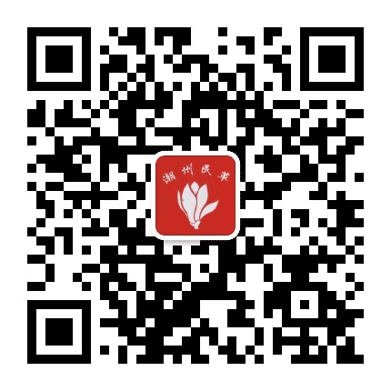 潮州民革公众号二维码