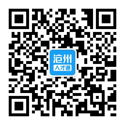 沧州人才通直聘公众号二维码