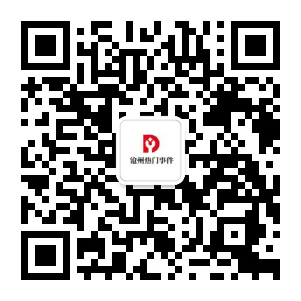 沧州热门事件公众号二维码