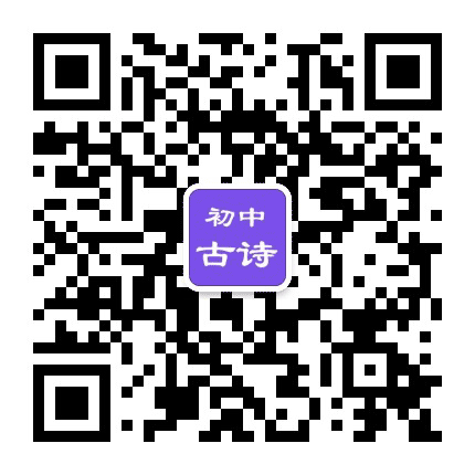 初中生必背古诗词公众号二维码