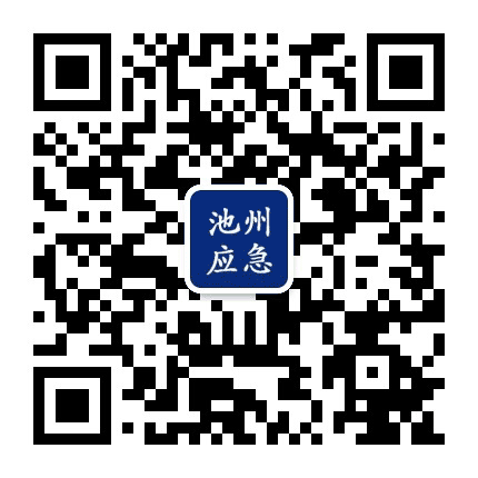 池州应急公众号二维码