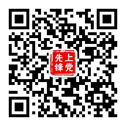 上党先锋号公众号二维码