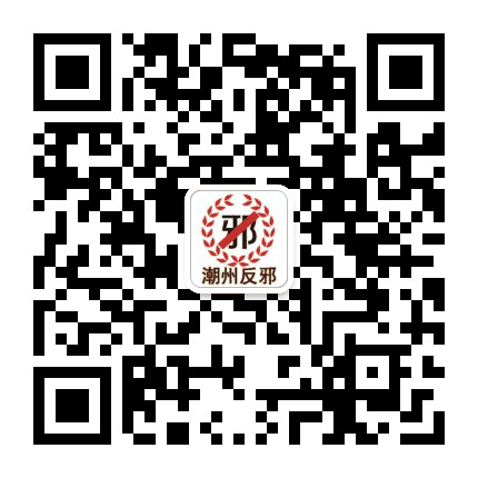 潮州反邪公众号二维码