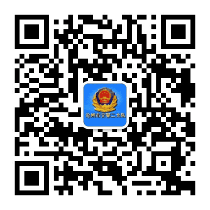 沧州市交警二大队公众号二维码