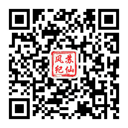 苏仙风纪公众号二维码