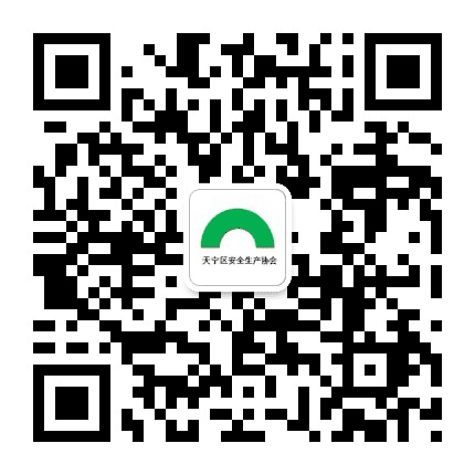 天宁安全协会公众号二维码
