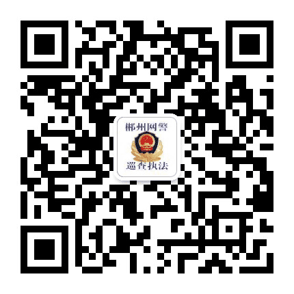 郴州网警巡查执法公众号二维码