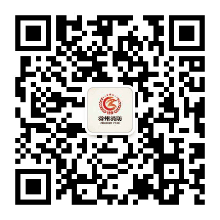 滁州消防公众号二维码