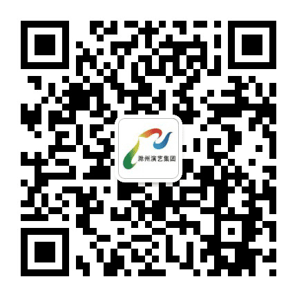 滁州演艺集团公众号二维码
