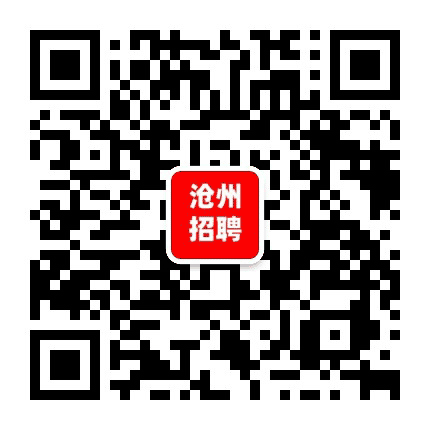 沧州招聘公众号二维码