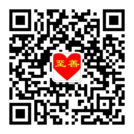 福城至善公众号二维码