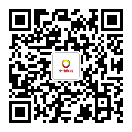 大地影院唐山通达商城店公众号二维码