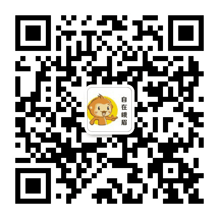 自在峨眉公众号二维码
