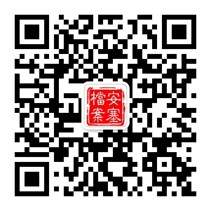 延安市安塞区档案馆公众号二维码