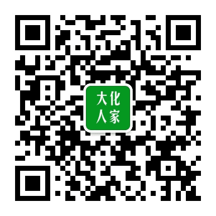 大化人家公众号二维码