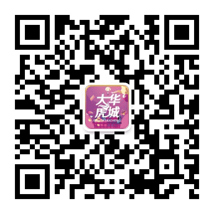 大华虎城公众号二维码
