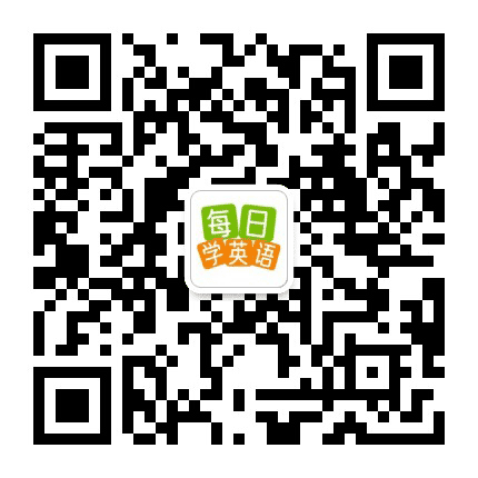 每日学英语公众号二维码