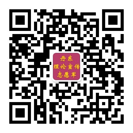 丹东市理论宣传志愿军公众号二维码