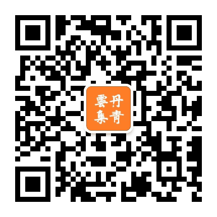 丹青云集公众号二维码