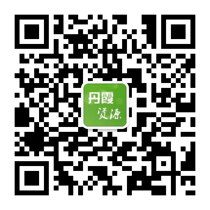 丹霞资源公众号二维码