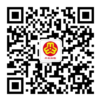 丹灶妇联公众号二维码