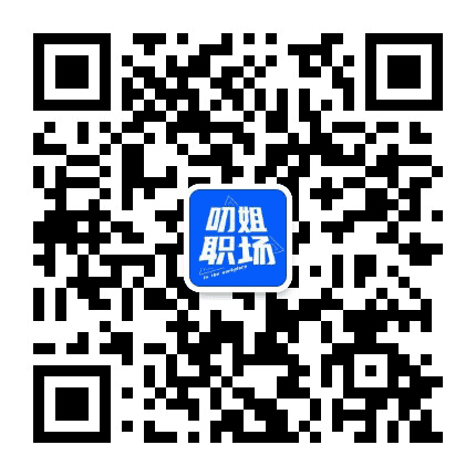 叨姐职场公众号二维码