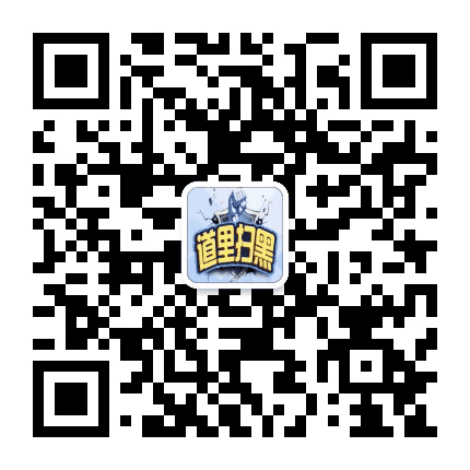 道里扫黑公众号二维码