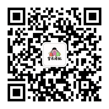 服装穿衣搭配技巧公众号二维码