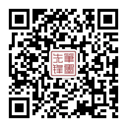 笔墨先锋公众号二维码
