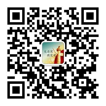 大石窝微党建公众号二维码