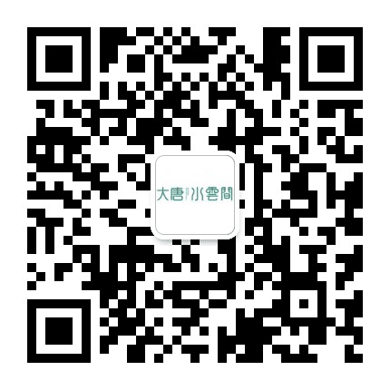 大唐水云间公众号二维码