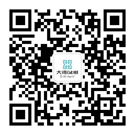 大湾汉唯公众号二维码