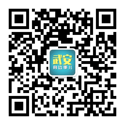 武安身边事儿公众号二维码