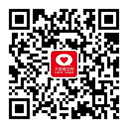 大悟婚恋网公众号二维码