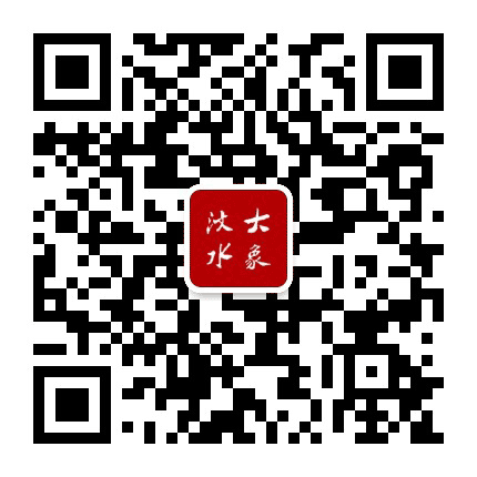 大象汶水公众号二维码