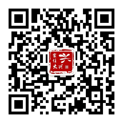 家住大兴公众号二维码