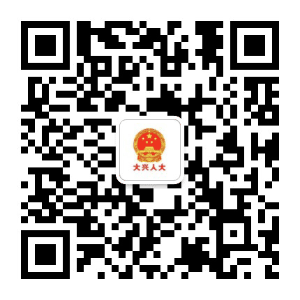 大兴人大公众号二维码