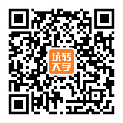 玩转大学公众号二维码