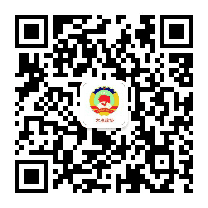 湖北省大冶市政协公众号二维码