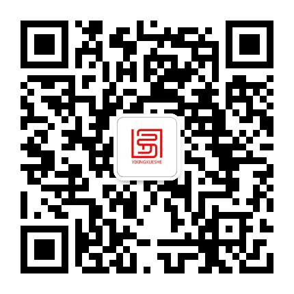 易兴国学研究院公众号二维码